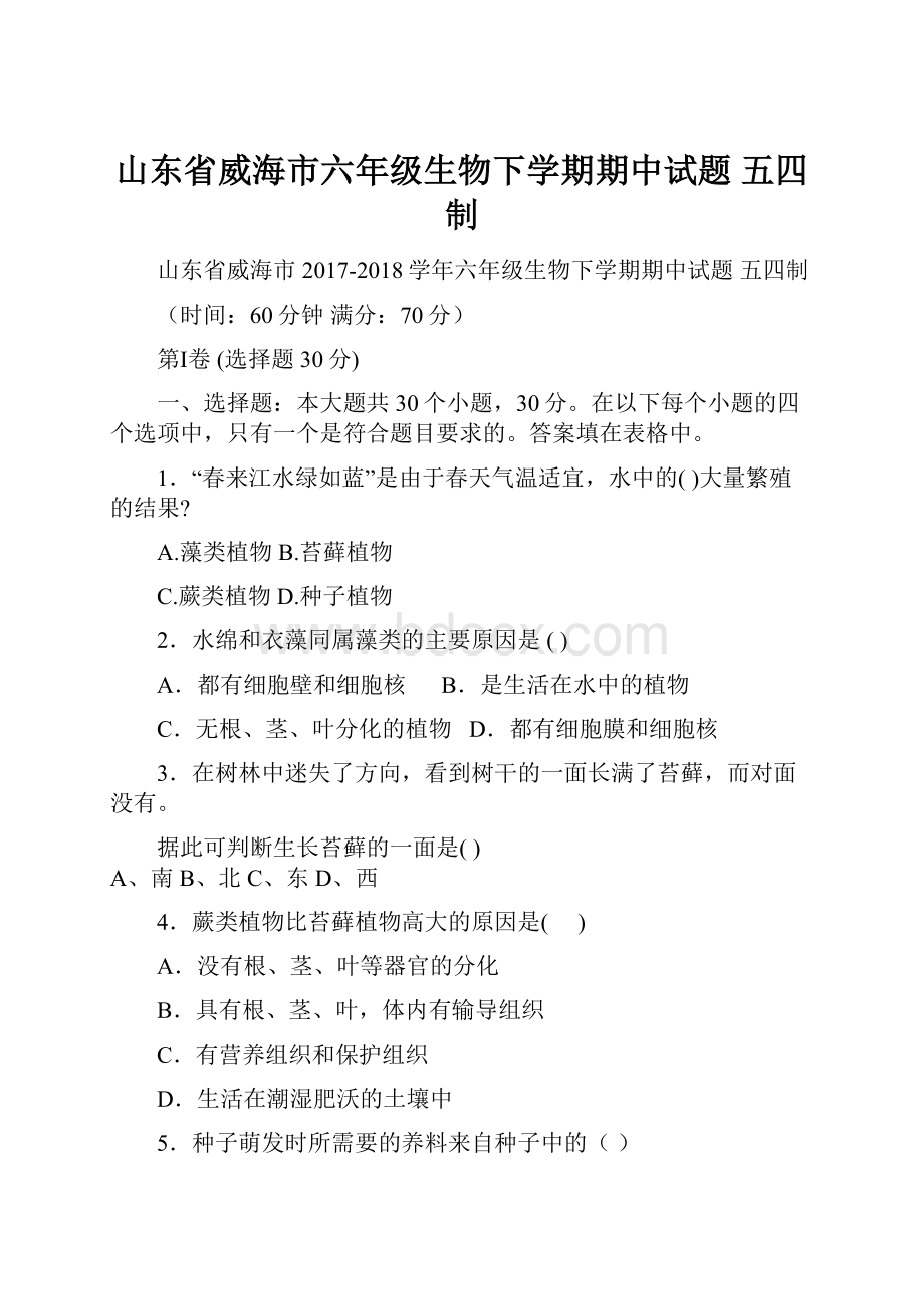 山东省威海市六年级生物下学期期中试题 五四制.docx_第1页