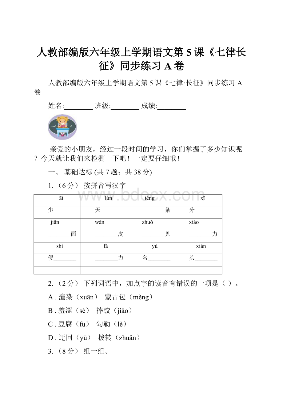 人教部编版六年级上学期语文第5课《七律长征》同步练习A卷.docx