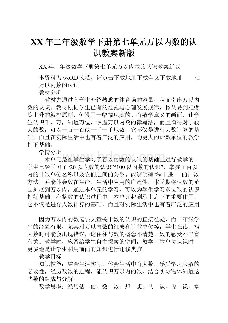 XX年二年级数学下册第七单元万以内数的认识教案新版.docx_第1页