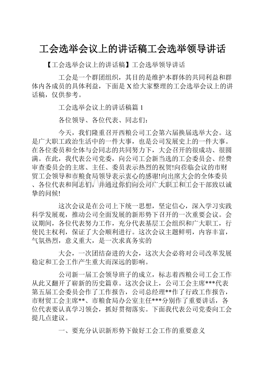 工会选举会议上的讲话稿工会选举领导讲话.docx