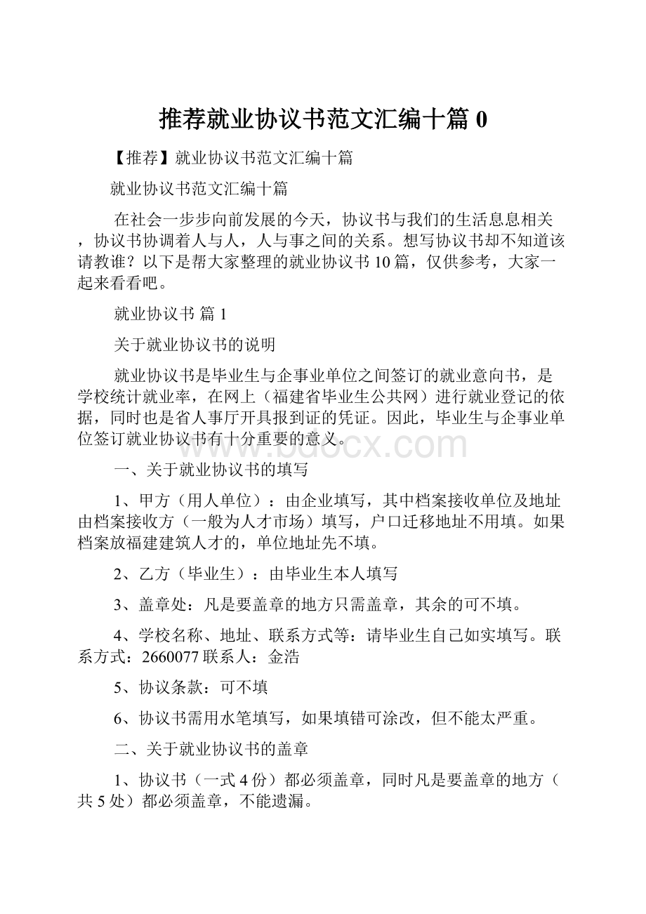 推荐就业协议书范文汇编十篇0.docx_第1页