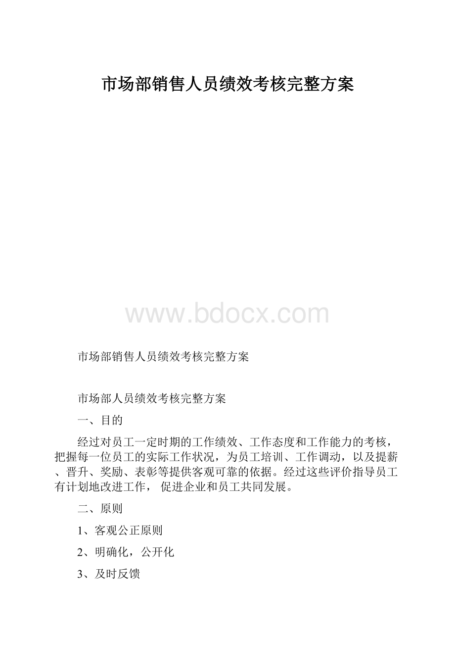 市场部销售人员绩效考核完整方案.docx_第1页