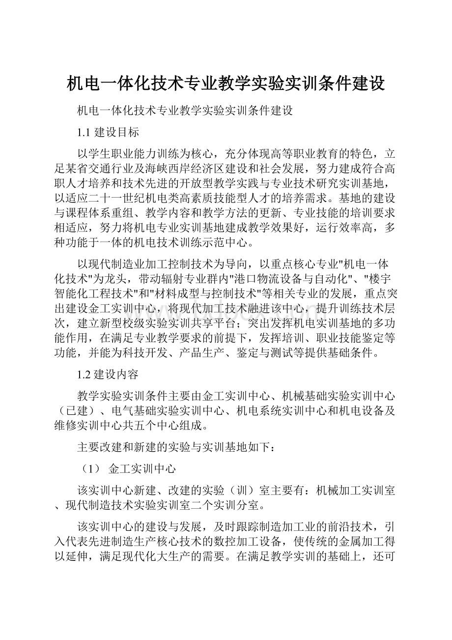 机电一体化技术专业教学实验实训条件建设.docx