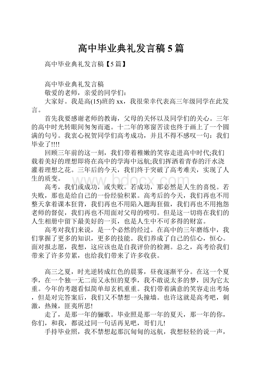 高中毕业典礼发言稿5篇.docx_第1页