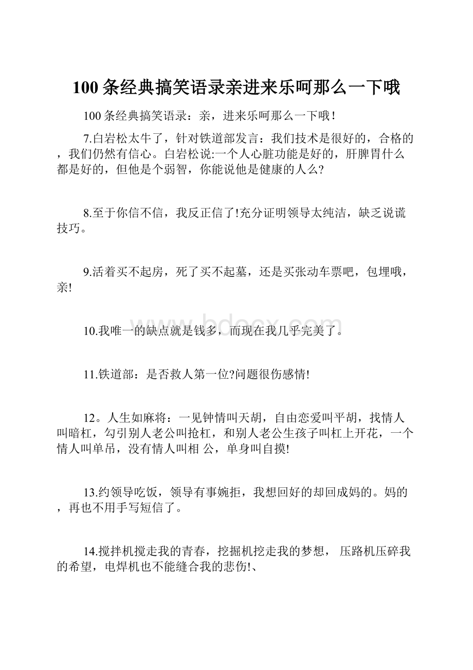 100条经典搞笑语录亲进来乐呵那么一下哦.docx_第1页