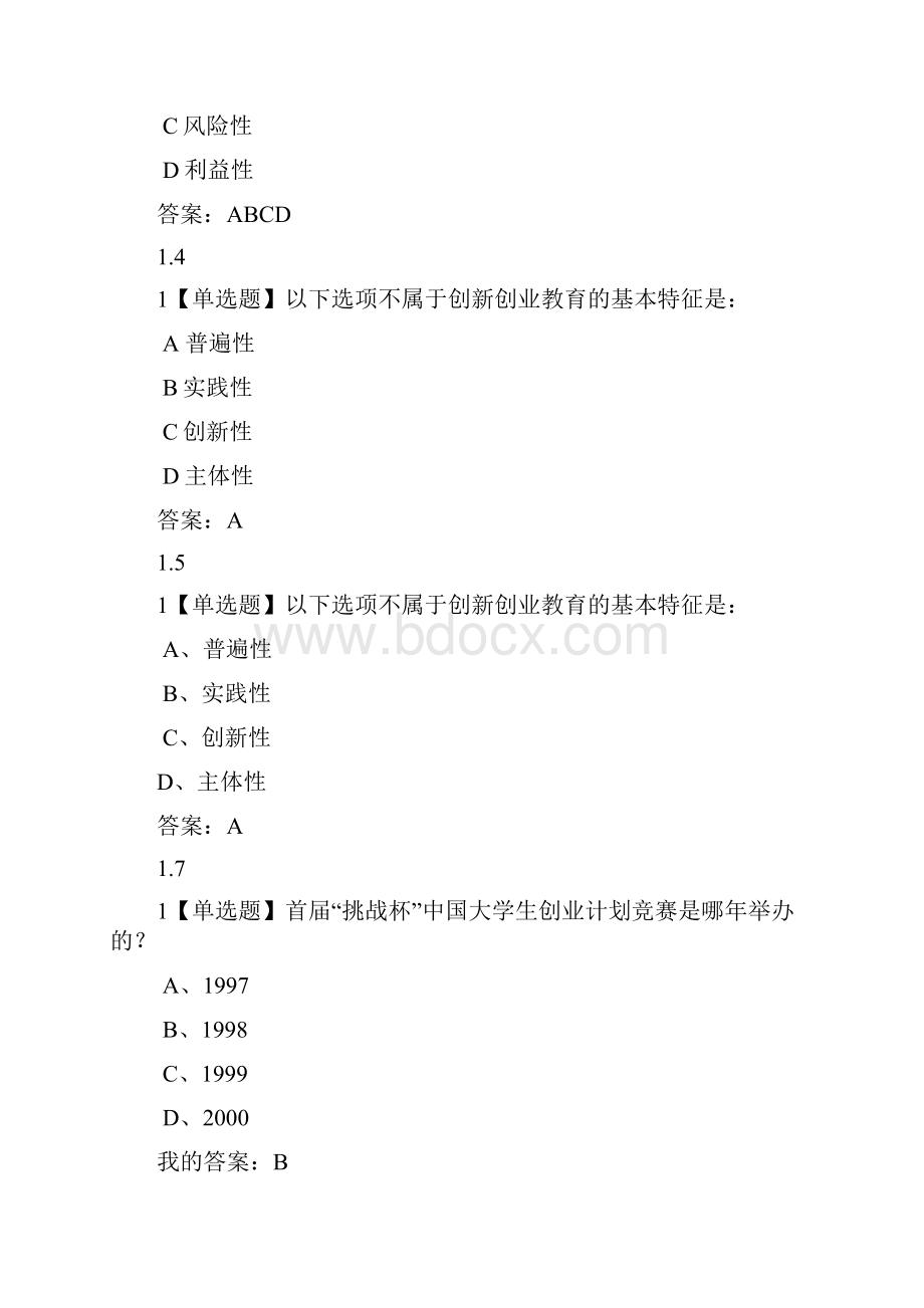 大学生创业基础一三章答案.docx_第2页