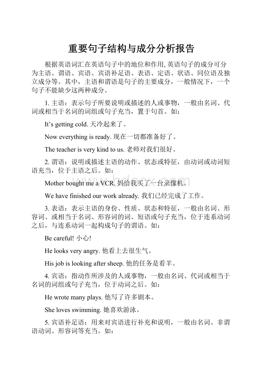 重要句子结构与成分分析报告.docx_第1页