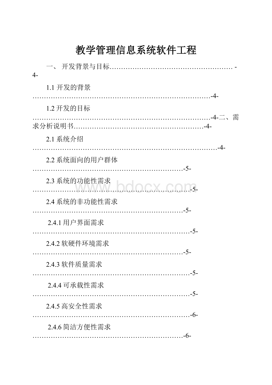 教学管理信息系统软件工程.docx