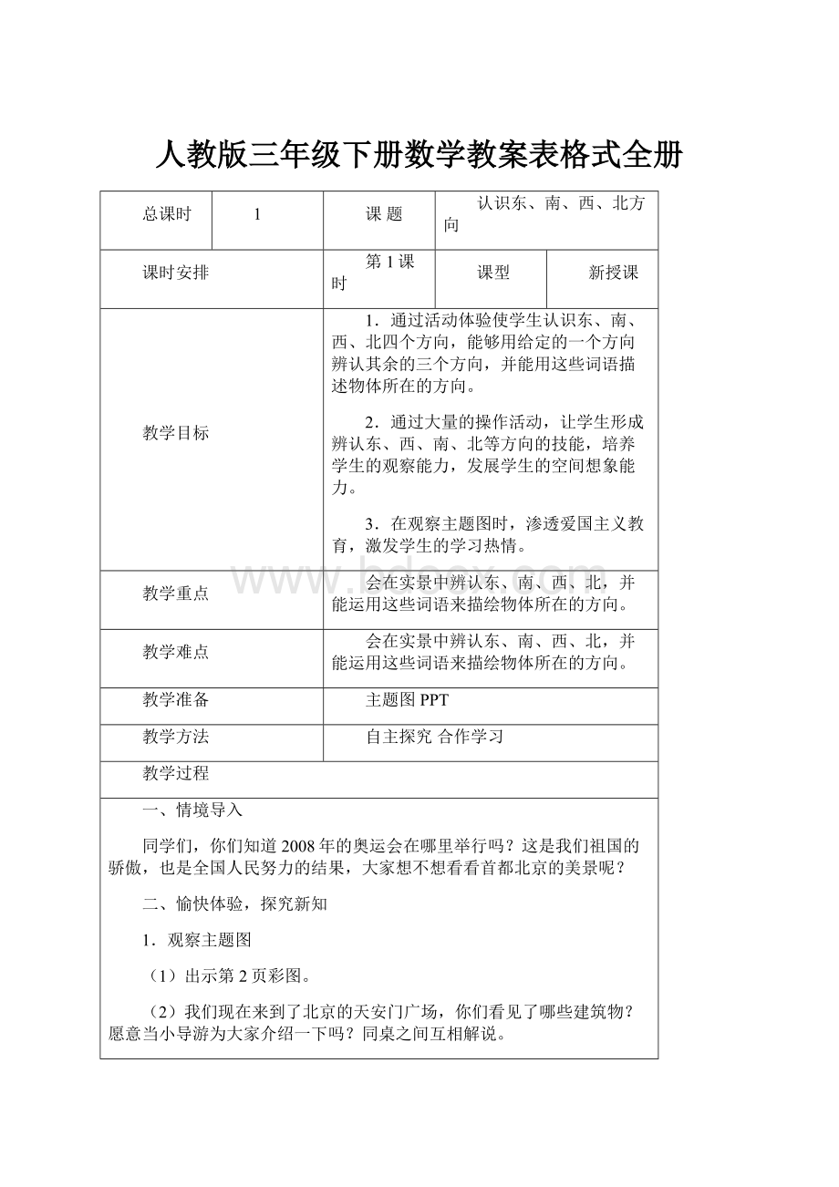 人教版三年级下册数学教案表格式全册.docx