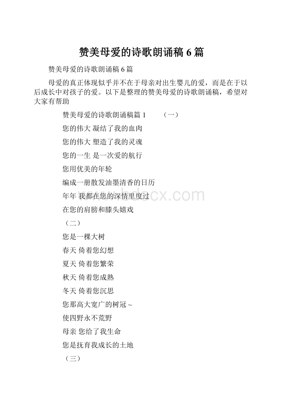 赞美母爱的诗歌朗诵稿6篇.docx_第1页