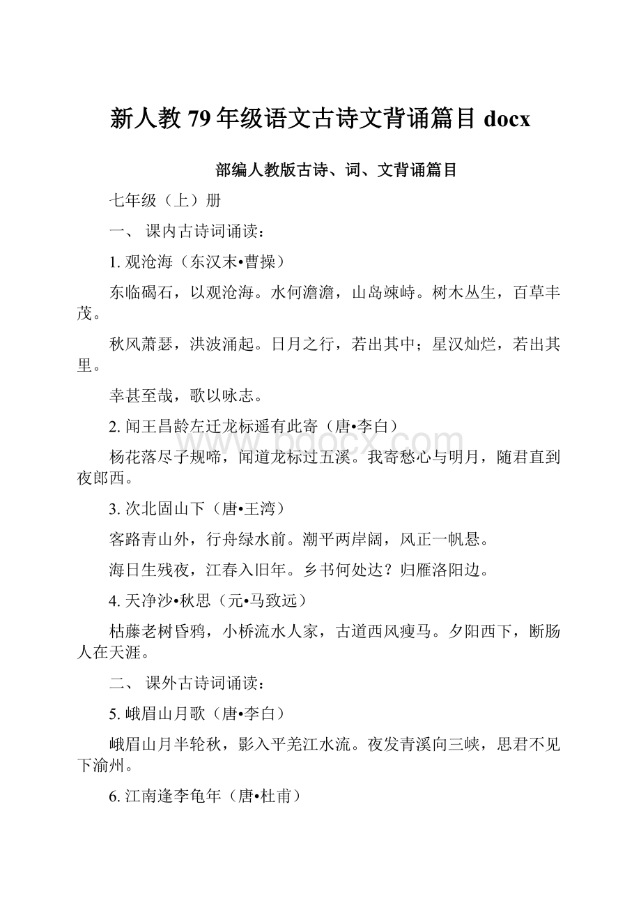 新人教79年级语文古诗文背诵篇目docx.docx