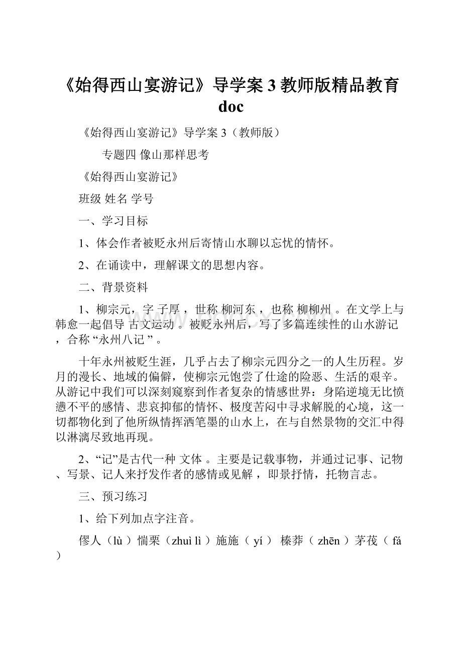 《始得西山宴游记》导学案3教师版精品教育doc.docx