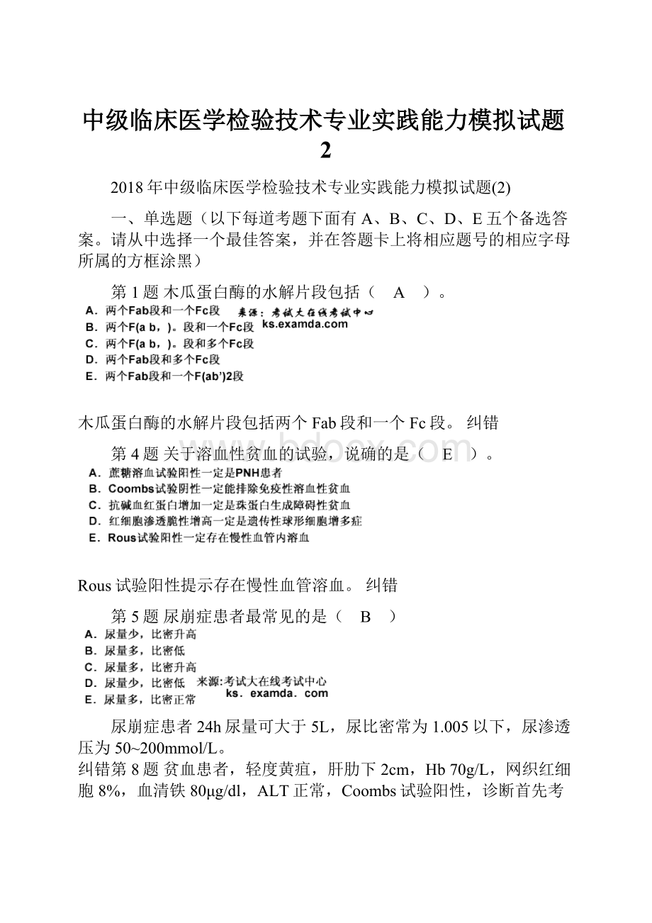 中级临床医学检验技术专业实践能力模拟试题2.docx