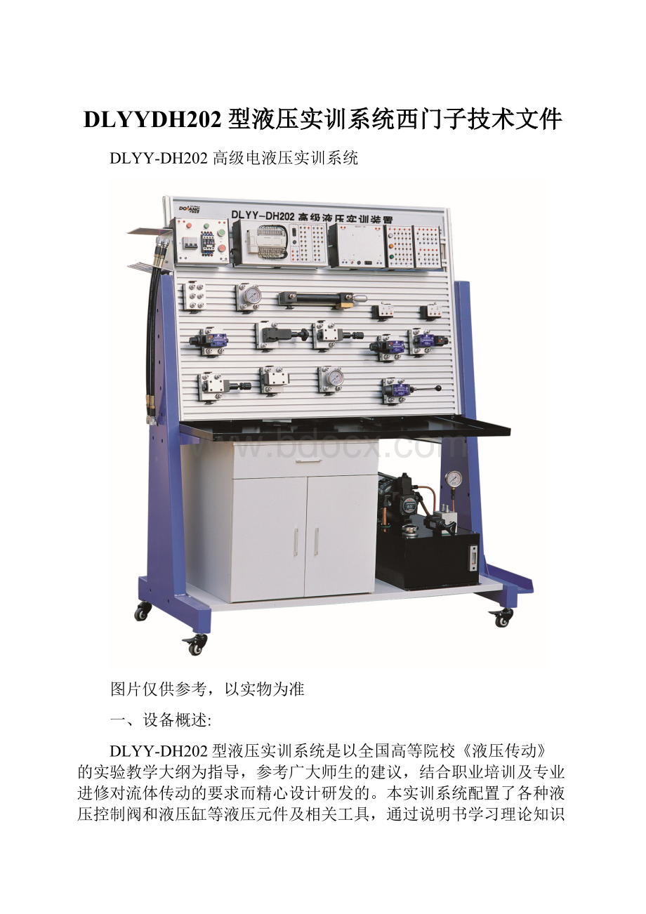 DLYYDH202型液压实训系统西门子技术文件.docx_第1页