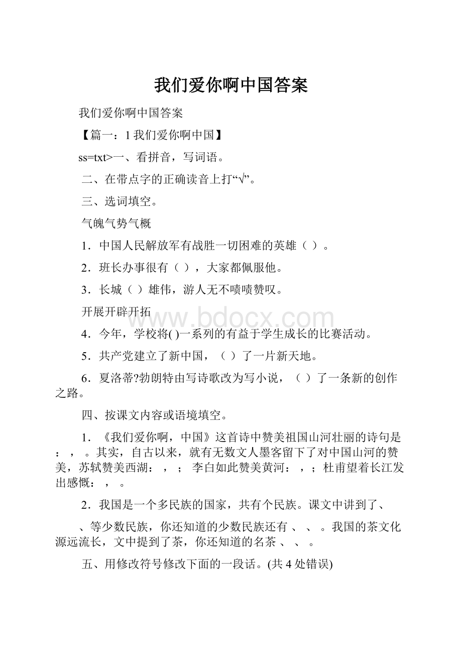 我们爱你啊中国答案.docx_第1页