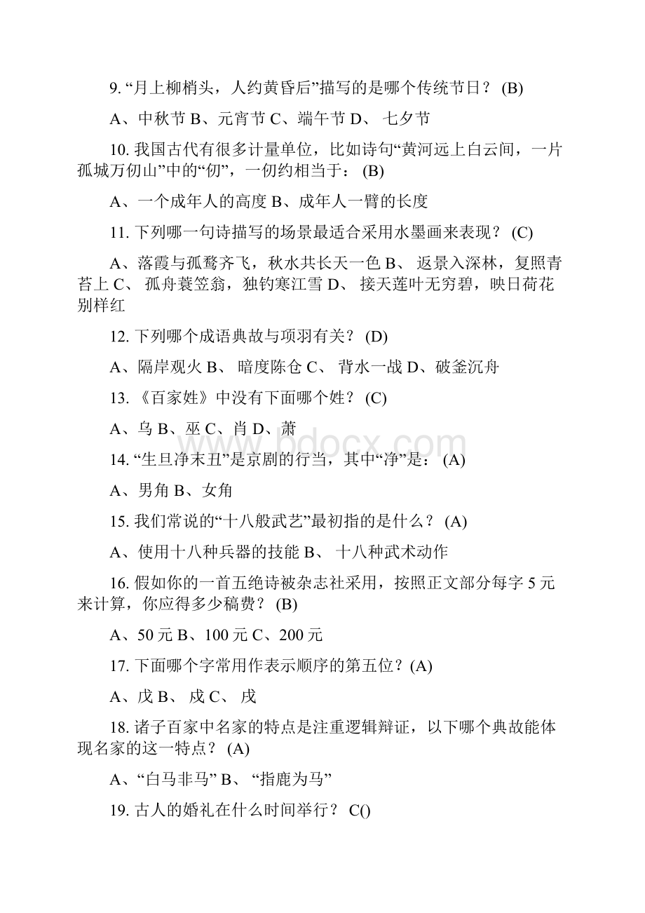 国学常识竞赛200题.docx_第2页