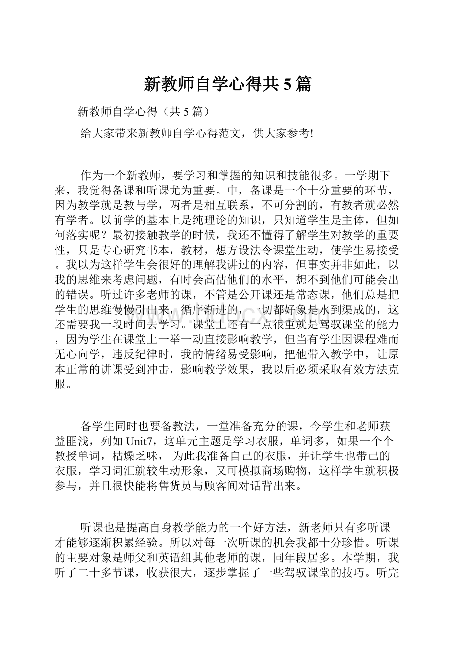 新教师自学心得共5篇.docx_第1页