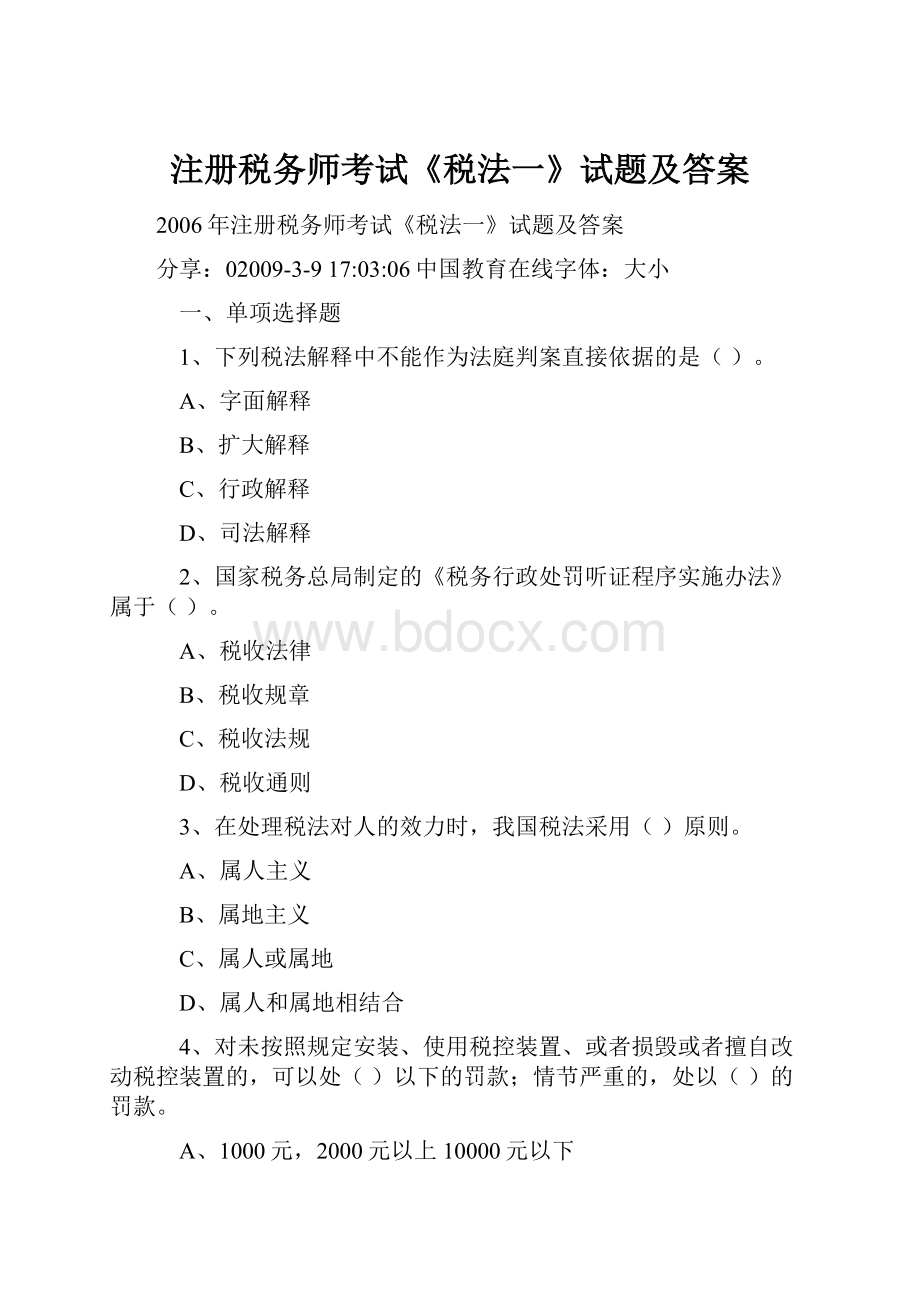 注册税务师考试《税法一》试题及答案.docx