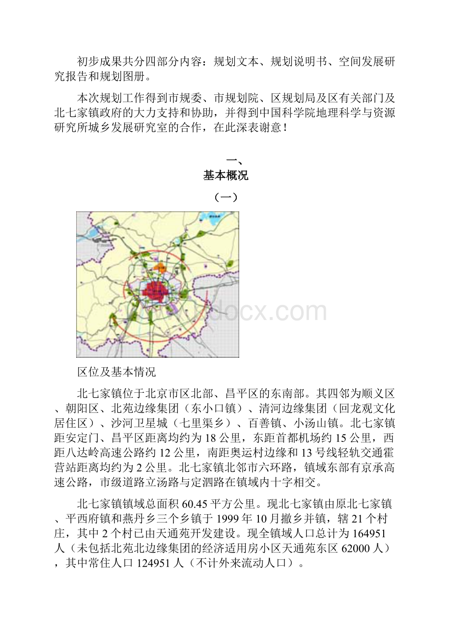 北京市昌平区北七家镇总体规划.docx_第2页