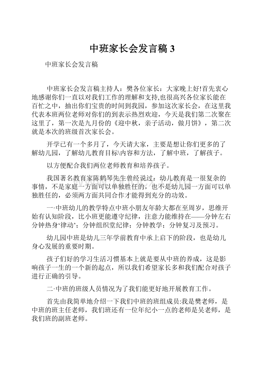 中班家长会发言稿3.docx_第1页