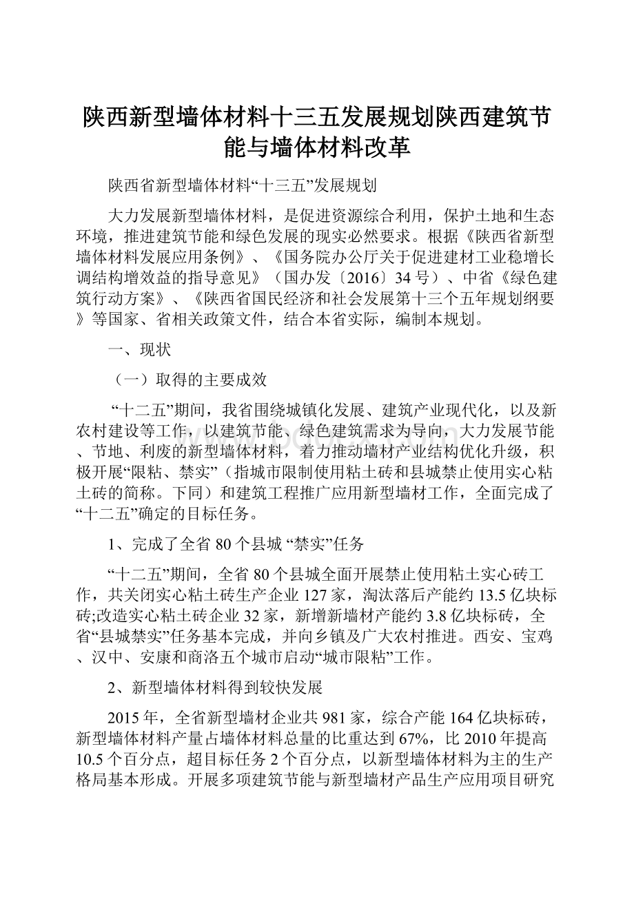 陕西新型墙体材料十三五发展规划陕西建筑节能与墙体材料改革.docx