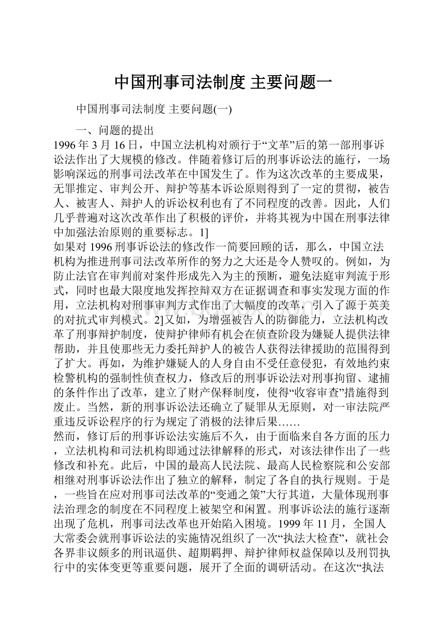 中国刑事司法制度 主要问题一.docx