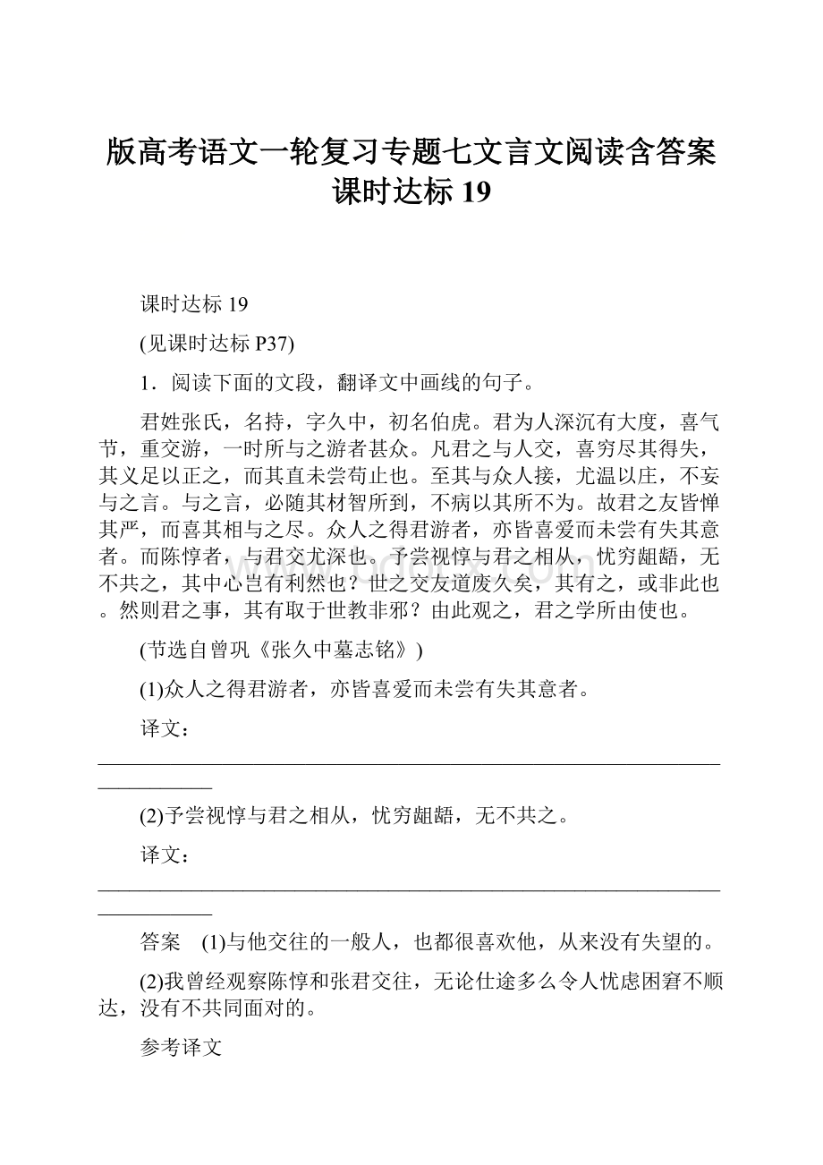 版高考语文一轮复习专题七文言文阅读含答案课时达标19.docx_第1页