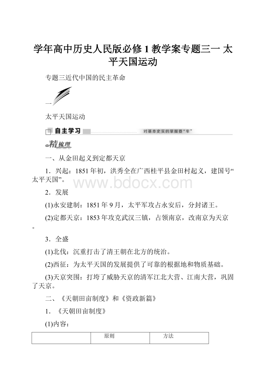 学年高中历史人民版必修1教学案专题三一 太平天国运动.docx