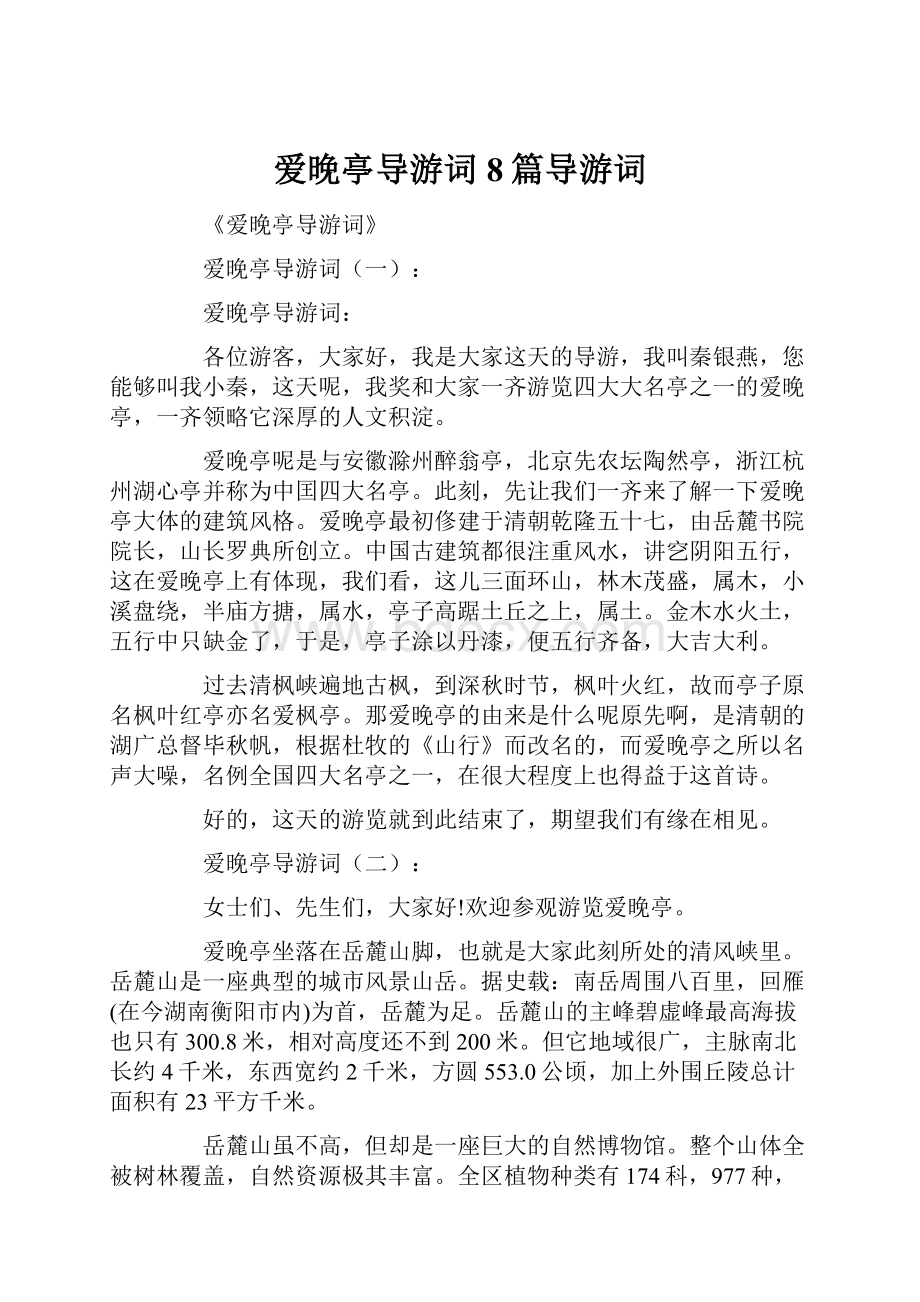 爱晚亭导游词8篇导游词.docx