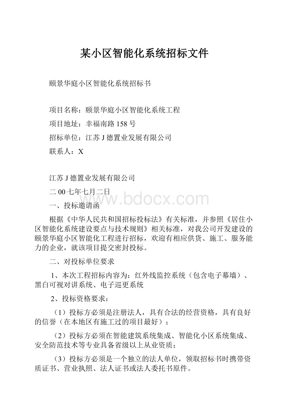 某小区智能化系统招标文件.docx_第1页