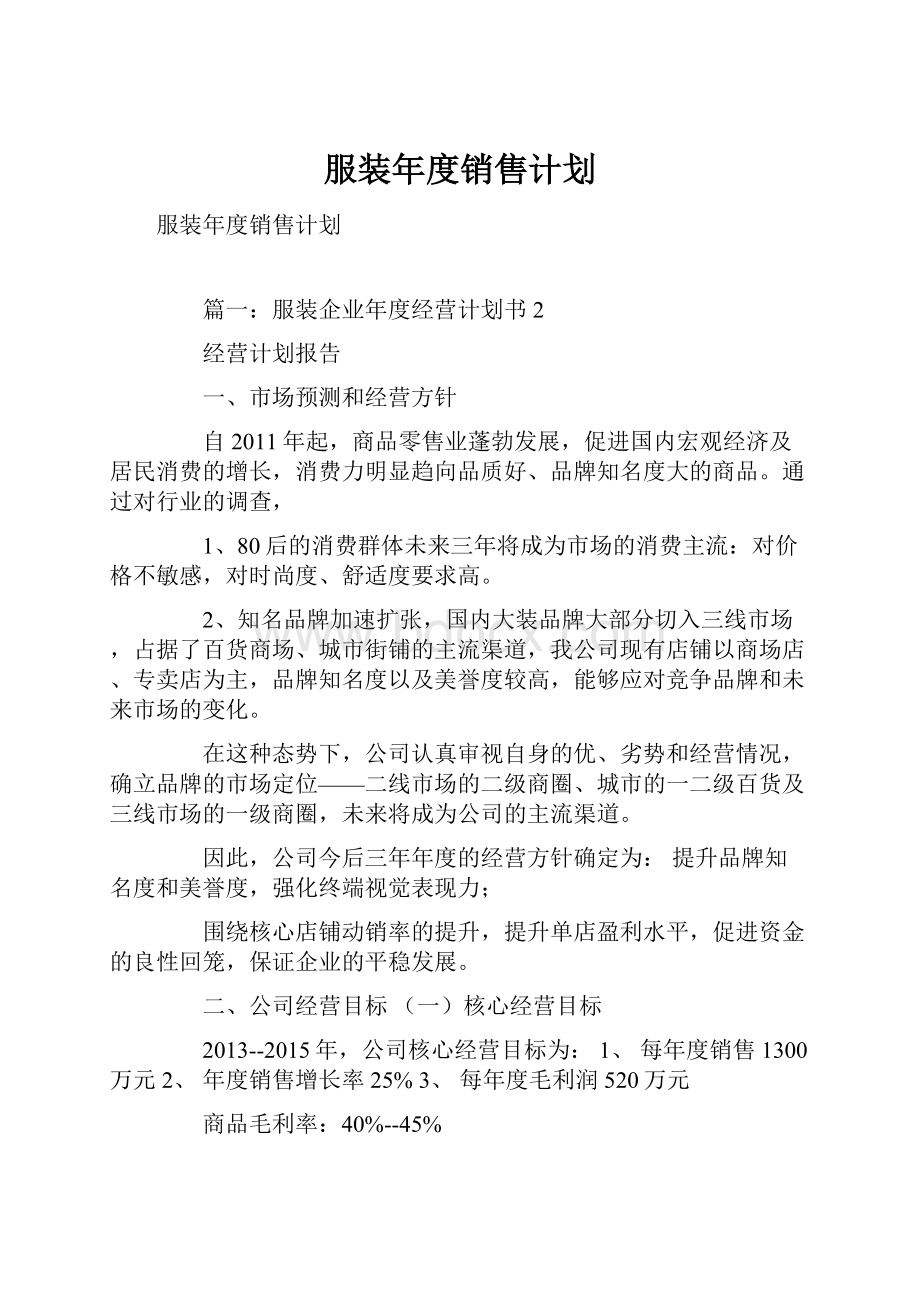 服装年度销售计划.docx_第1页