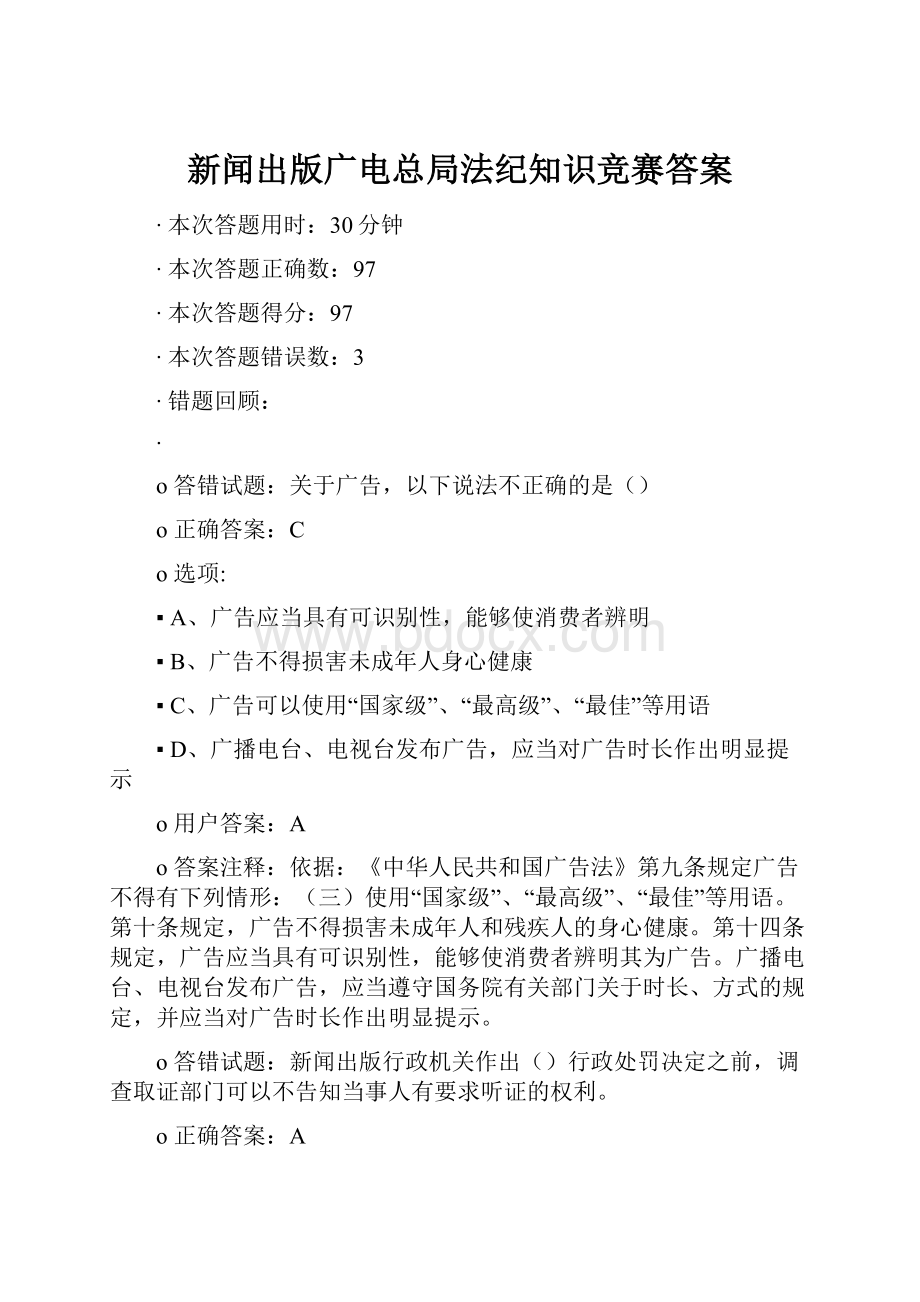 新闻出版广电总局法纪知识竞赛答案.docx_第1页