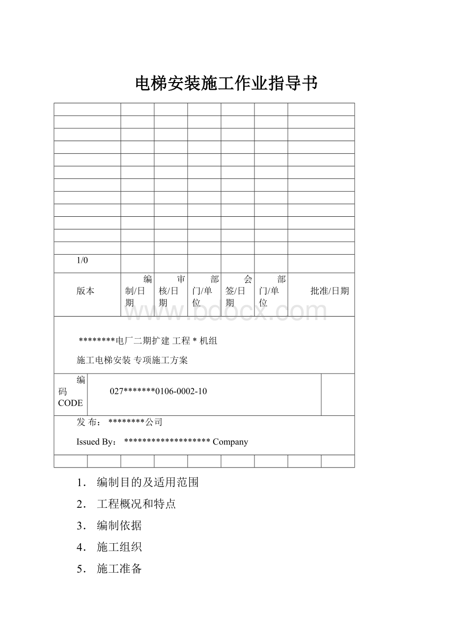 电梯安装施工作业指导书.docx