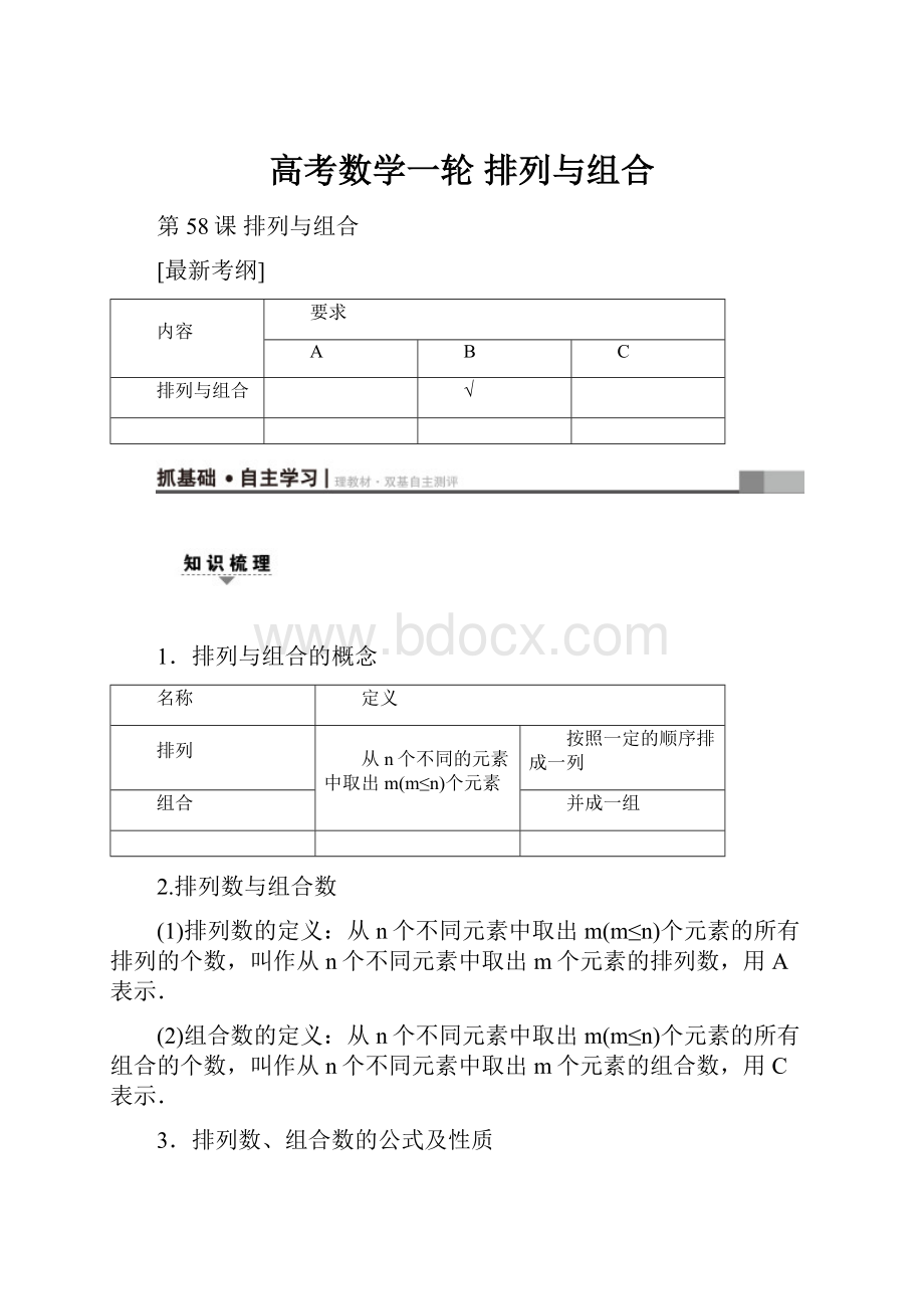 高考数学一轮 排列与组合.docx