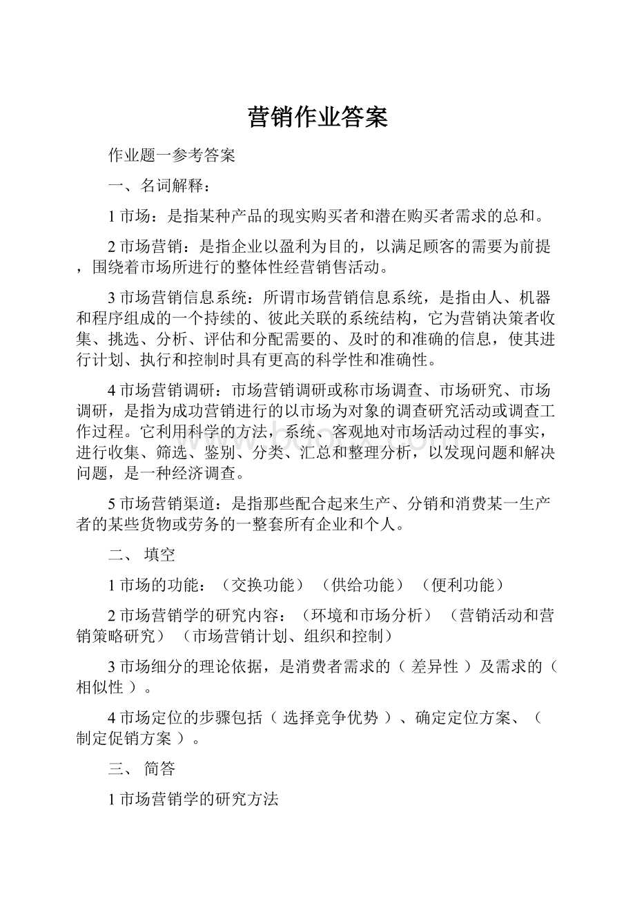 营销作业答案.docx_第1页