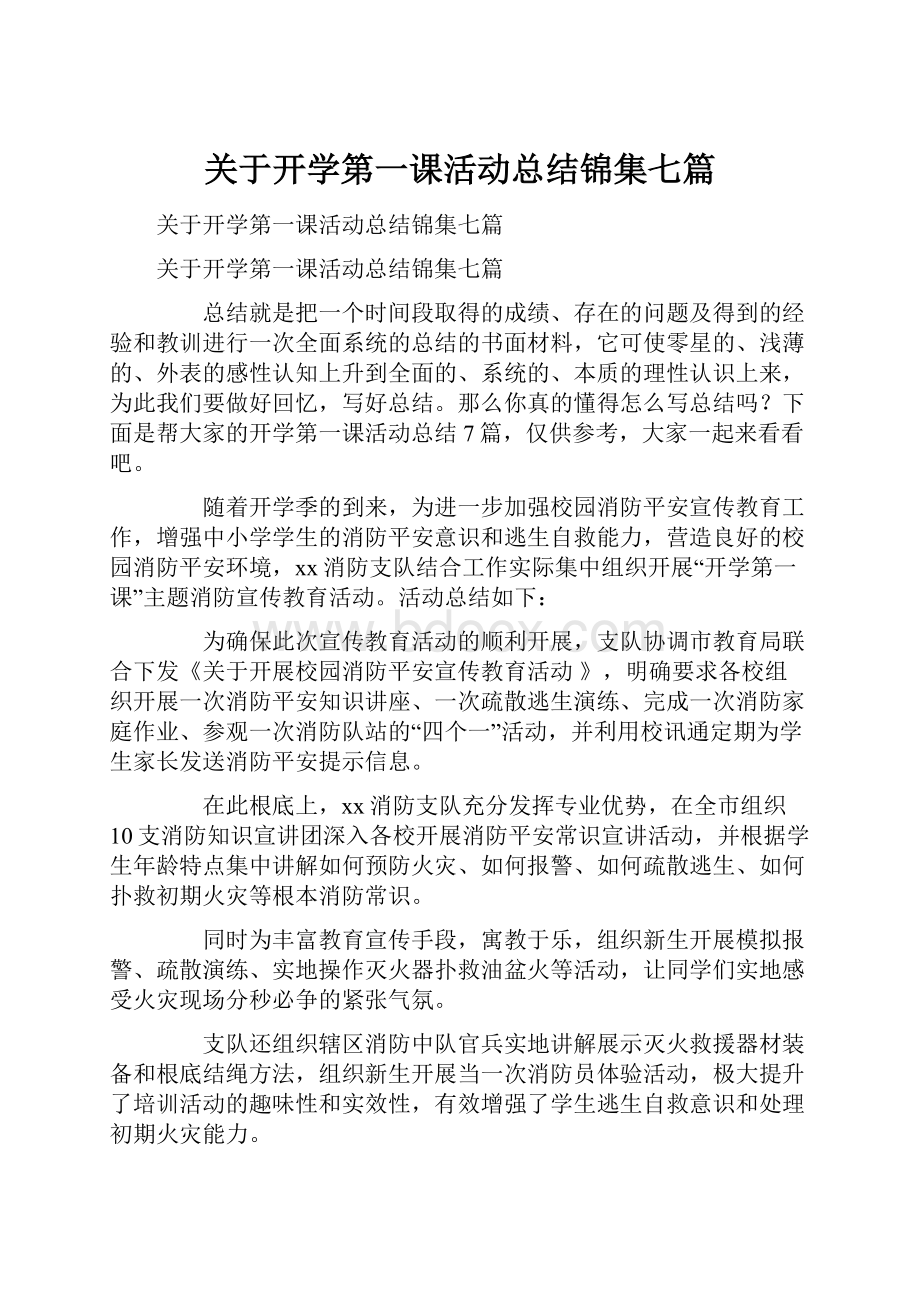 关于开学第一课活动总结锦集七篇.docx