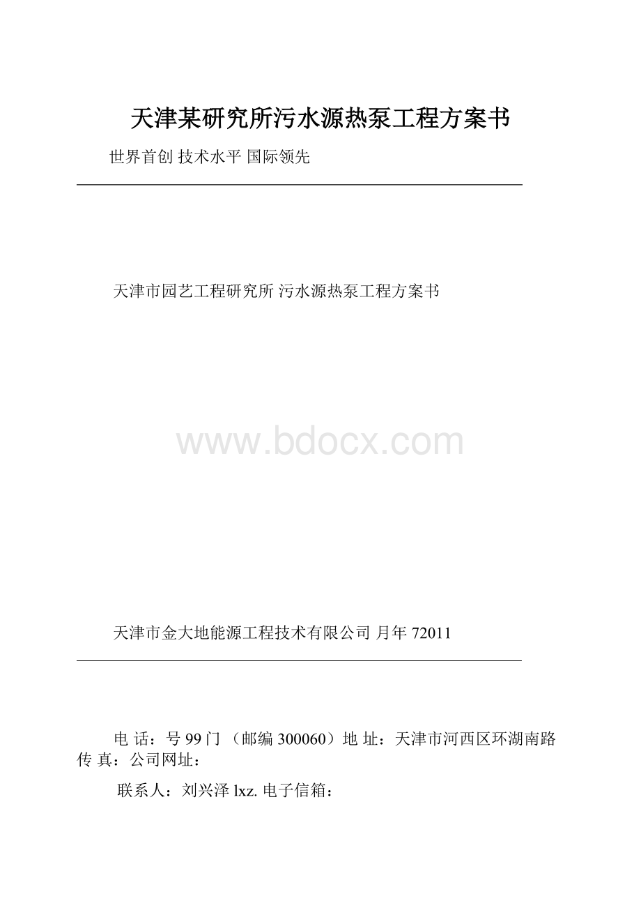 天津某研究所污水源热泵工程方案书.docx_第1页