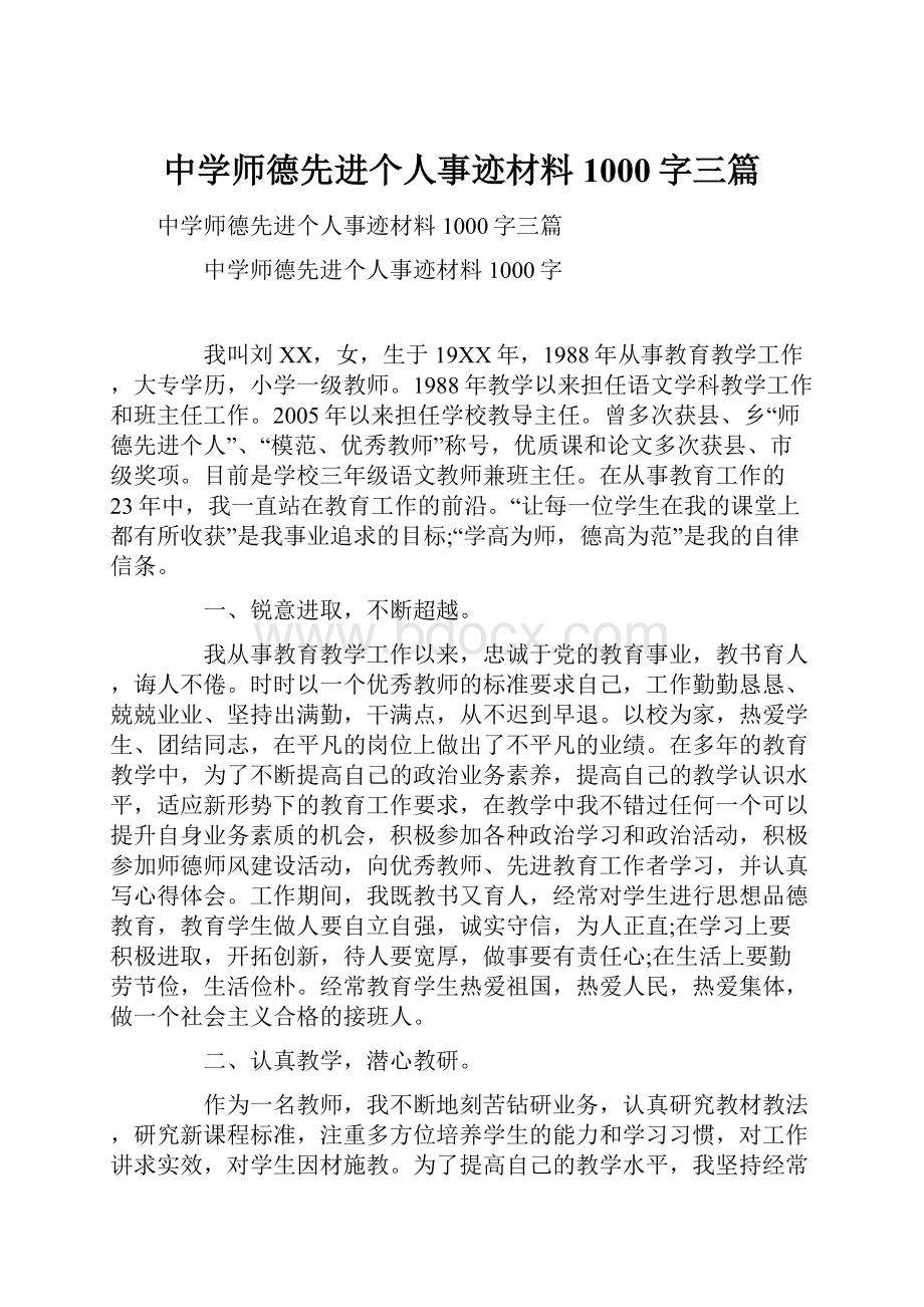 中学师德先进个人事迹材料1000字三篇.docx_第1页