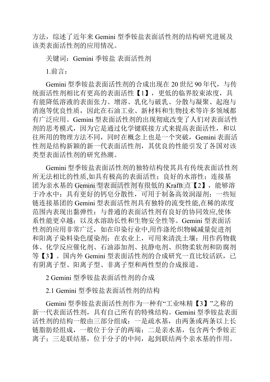 最新Gemini型季铵盐表面活性剂的合成及应用.docx_第2页