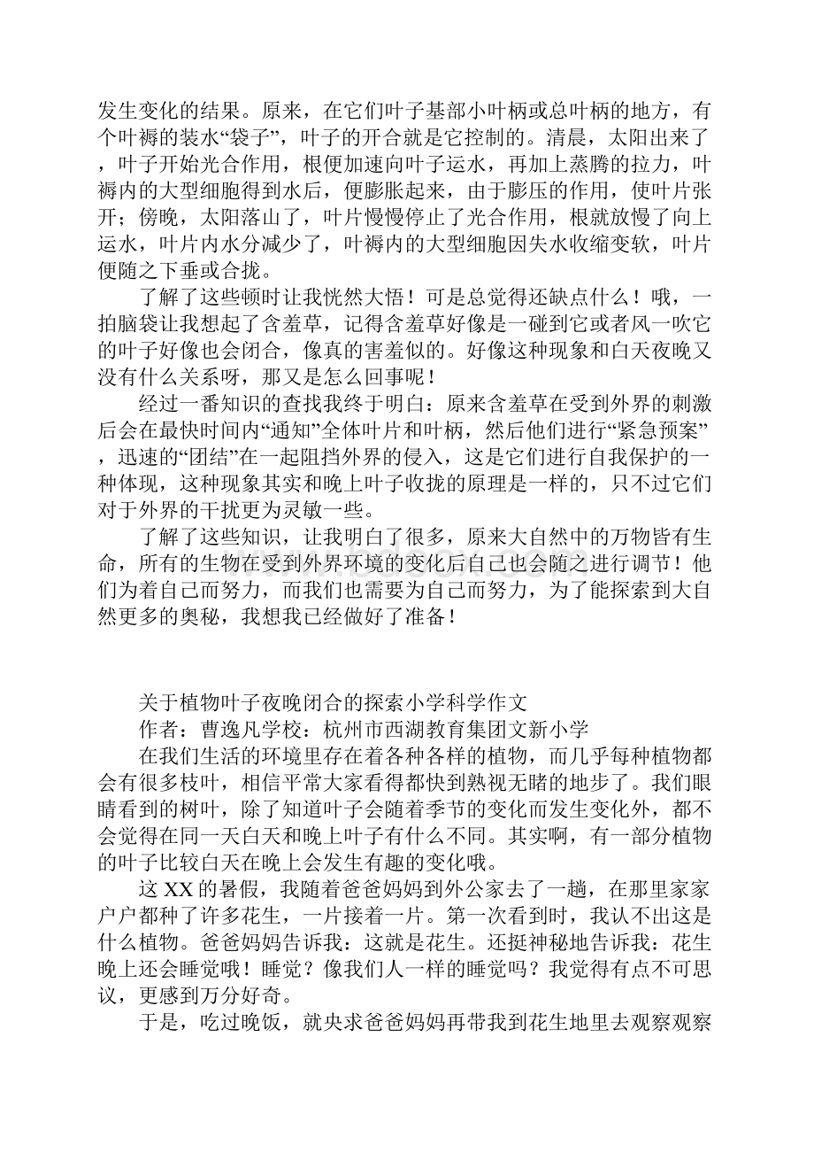 关于植物叶子夜晚闭合的探索小学科学作文.docx_第2页