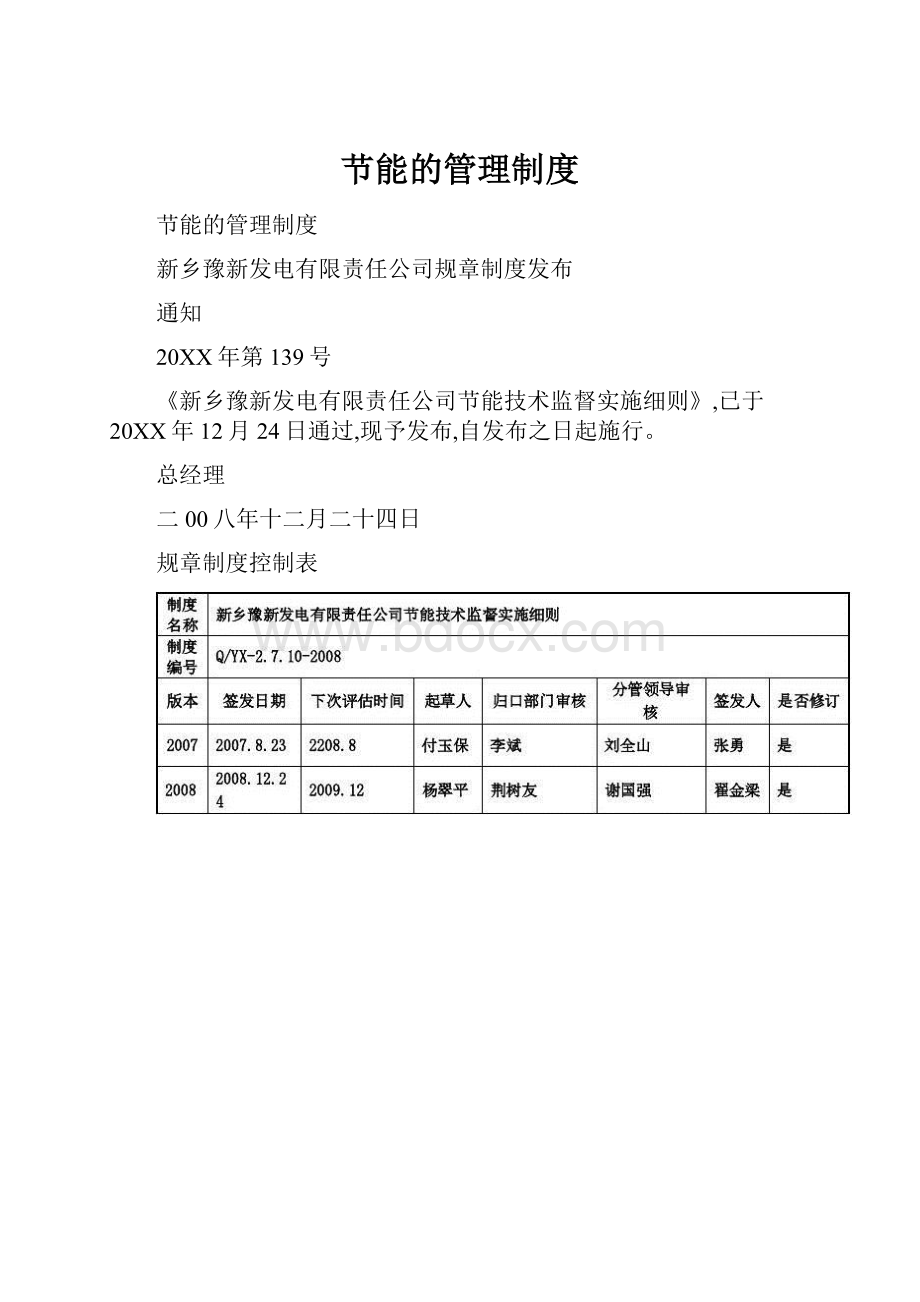 节能的管理制度.docx_第1页