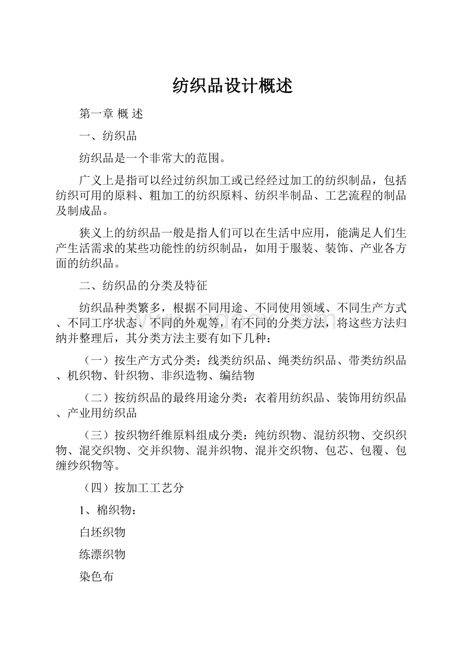 纺织品设计概述.docx_第1页