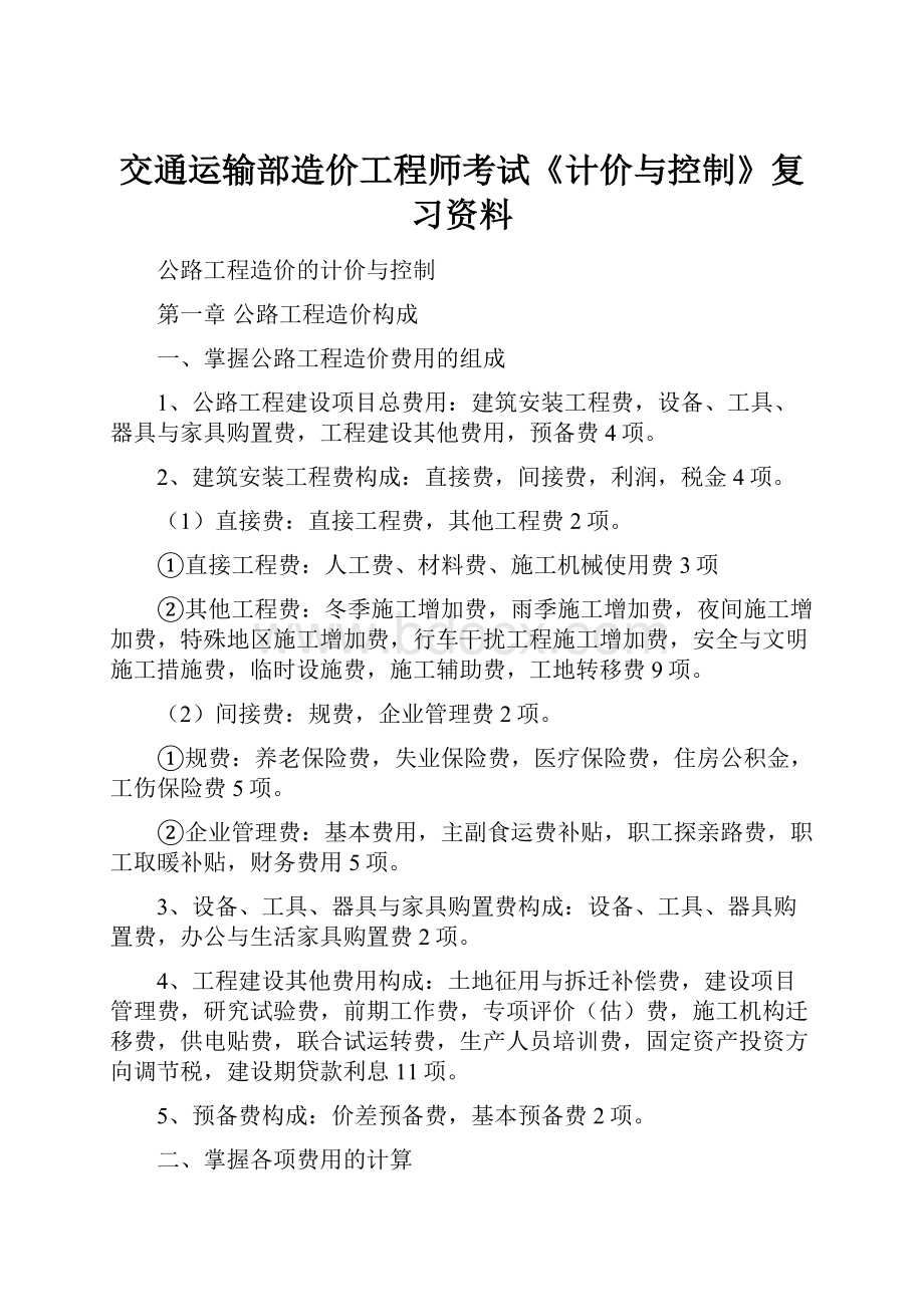 交通运输部造价工程师考试《计价与控制》复习资料.docx