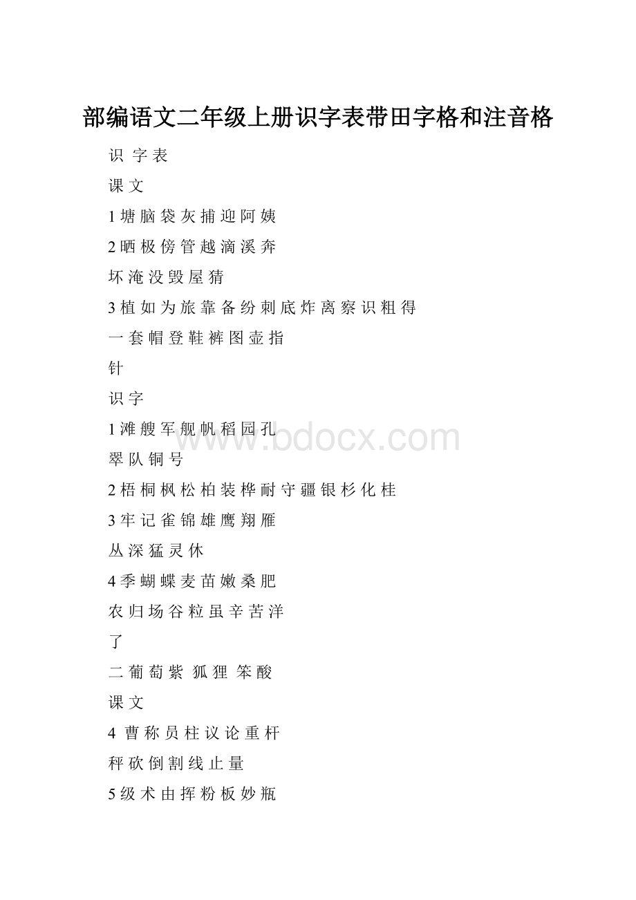 部编语文二年级上册识字表带田字格和注音格.docx