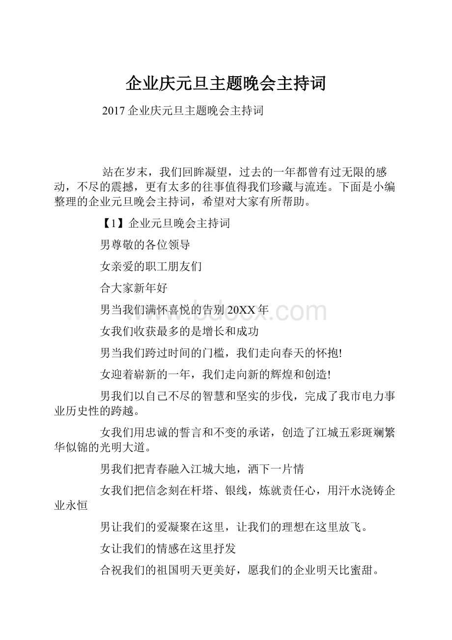 企业庆元旦主题晚会主持词.docx_第1页