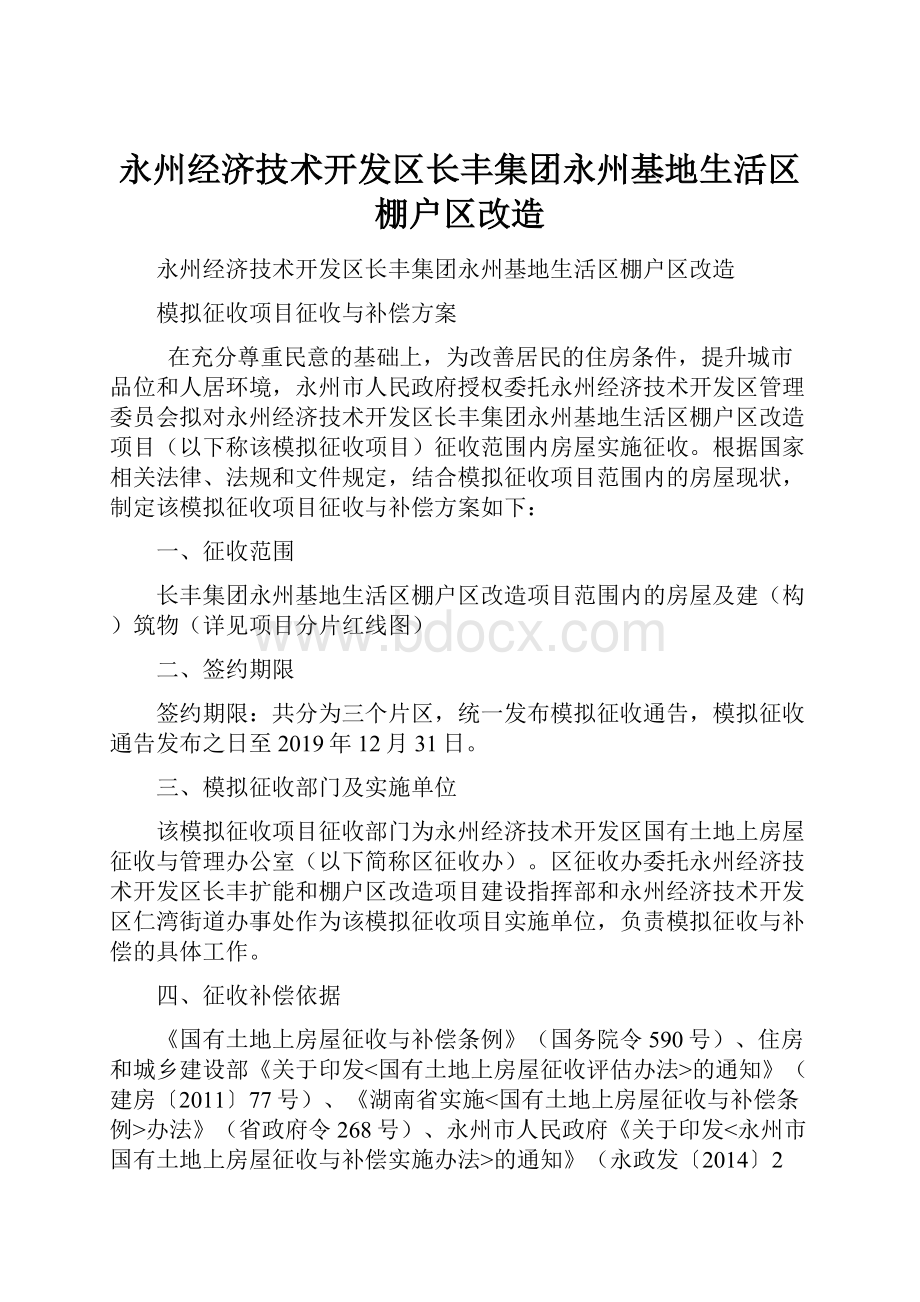 永州经济技术开发区长丰集团永州基地生活区棚户区改造.docx