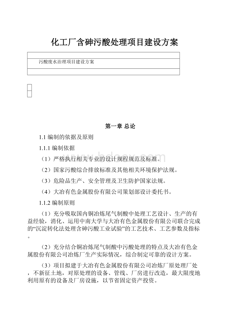 化工厂含砷污酸处理项目建设方案.docx