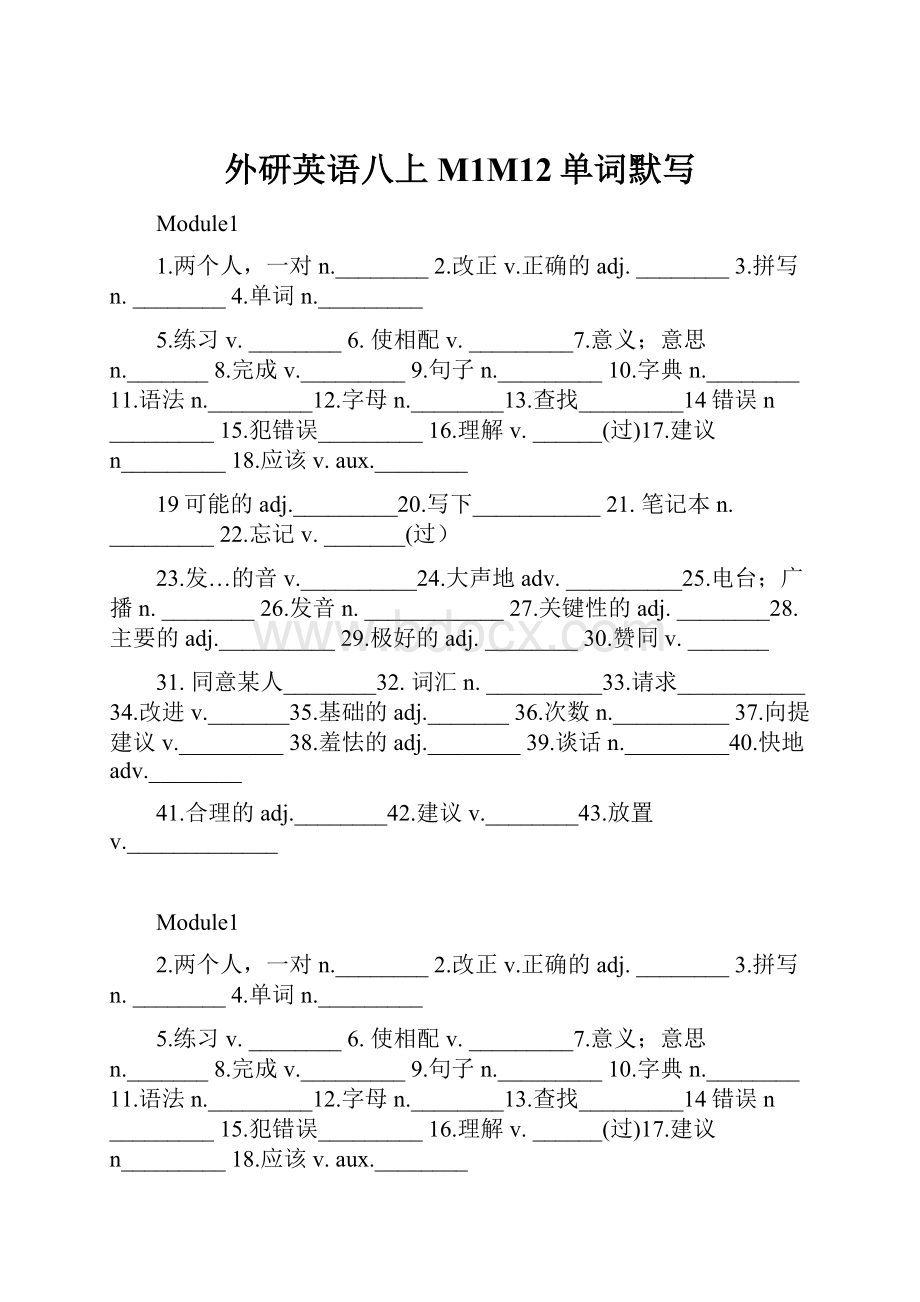 外研英语八上M1M12单词默写.docx