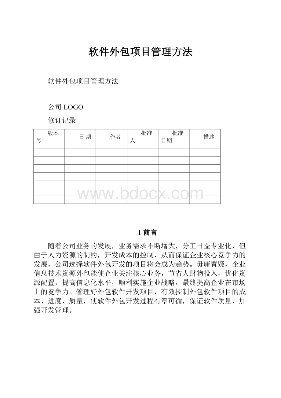 软件外包项目管理方法.docx