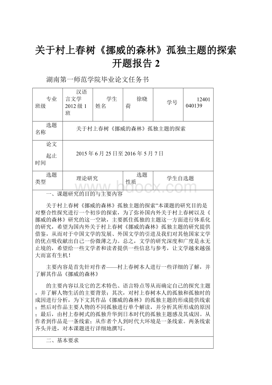 关于村上春树《挪威的森林》孤独主题的探索开题报告 2.docx